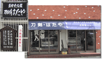 刀剣はたや 店舗